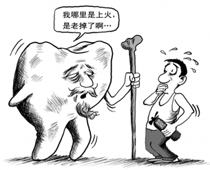 牙齿松动